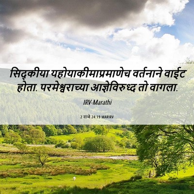 Picture 06 - 2 राजे 24:19 MARIRV - सिद्कीया - Bible Verse Picture