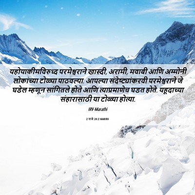 Picture 06 - 2 राजे 24:2 MARIRV - यहोयाकीमविरुध्द - Bible Verse Picture