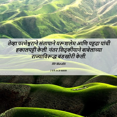 Picture 06 - 2 राजे 24:20 MARIRV - तेव्हा - Bible Verse Picture
