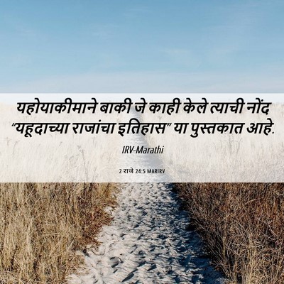 Picture 06 - 2 राजे 24:5 MARIRV - यहोयाकीमाने बाकी - Bible Verse Picture