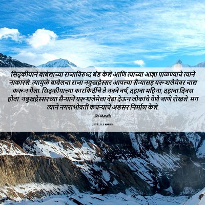 Picture 06 - 2 राजे 25:1 MARIRV - सिद्कीयाने - Bible Verse Picture