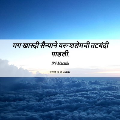Picture 06 - 2 राजे 25:10 MARIRV - मग खास्दी - Bible Verse Picture