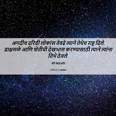 Picture 06 - 2 राजे 25:12 MARIRV - अगदीच दरिद्री - Bible Verse Picture
