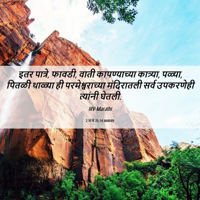 Picture 06 - 2 राजे 25:14 MARIRV - इतर पात्रे, फावडी, - Bible Verse Picture