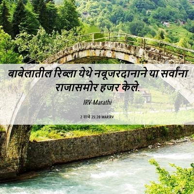 Picture 06 - 2 राजे 25:20 MARIRV - बाबेलातील रिब्ला - Bible Verse Picture