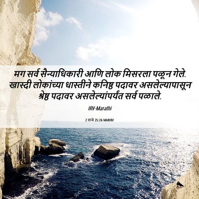Picture 06 - 2 राजे 25:26 MARIRV - मग सर्व - Bible Verse Picture