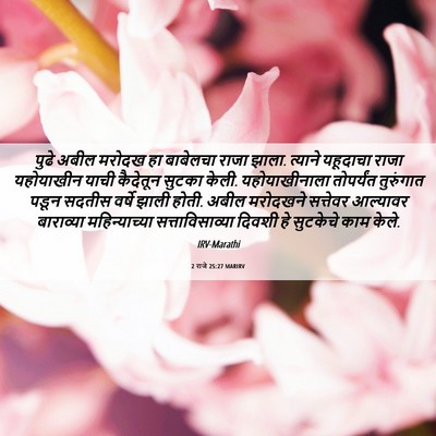 Picture 06 - 2 राजे 25:27 MARIRV - पुढे अबील मरोदख हा - Bible Verse Picture
