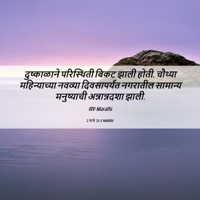 Picture 06 - 2 राजे 25:3 MARIRV - दुष्काळाने - Bible Verse Picture