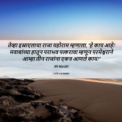 Picture 06 - 2 राजे 3:10 MARIRV - तेव्हा इस्राएलाचा - Bible Verse Picture