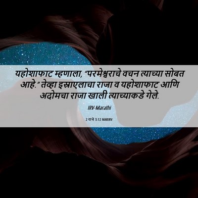 Picture 06 - 2 राजे 3:12 MARIRV - यहोशाफाट म्हणाला, - Bible Verse Picture