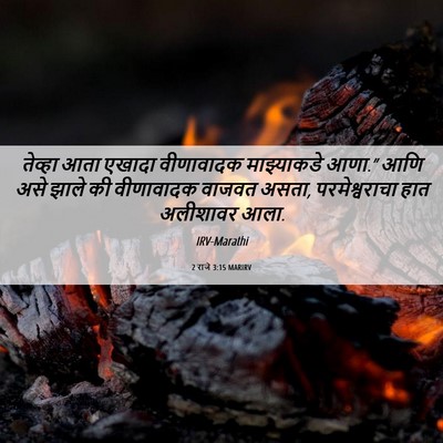 Picture 06 - 2 राजे 3:15 MARIRV - तेव्हा आता एखादा - Bible Verse Picture
