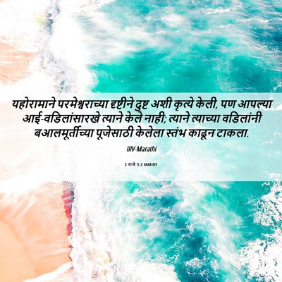 Picture 06 - 2 राजे 3:2 MARIRV - यहोरामाने - Bible Verse Picture