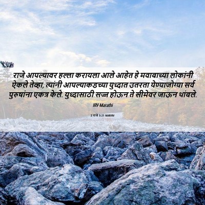 Picture 06 - 2 राजे 3:21 MARIRV - राजे आपल्यावर - Bible Verse Picture