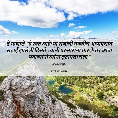 Picture 06 - 2 राजे 3:23 MARIRV - ते म्हणाले, “हे - Bible Verse Picture