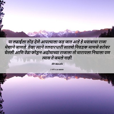 Picture 06 - 2 राजे 3:26 MARIRV - या लढाईला तोंड - Bible Verse Picture
