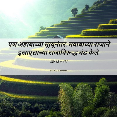 Picture 06 - 2 राजे 3:5 MARIRV - पण अहाबाच्या - Bible Verse Picture