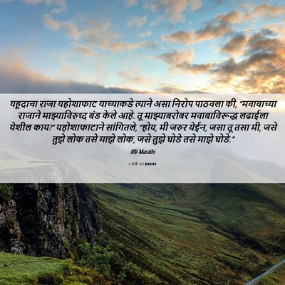 Picture 06 - 2 राजे 3:7 MARIRV - यहूदाचा राजा - Bible Verse Picture