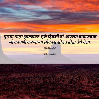 Picture 06 - 2 राजे 4:18 MARIRV - मुलगा मोठा - Bible Verse Picture