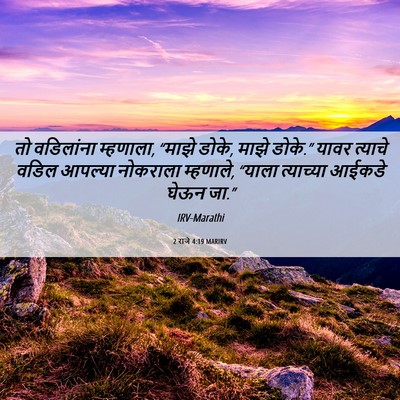 Picture 06 - 2 राजे 4:19 MARIRV - तो वडिलांना - Bible Verse Picture
