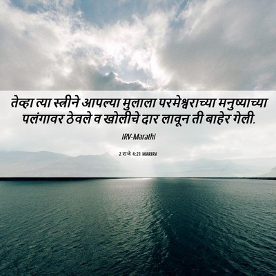 Picture 06 - 2 राजे 4:21 MARIRV - तेव्हा त्या - Bible Verse Picture