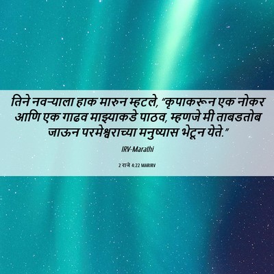 Picture 06 - 2 राजे 4:22 MARIRV - तिने नवऱ्याला हाक - Bible Verse Picture