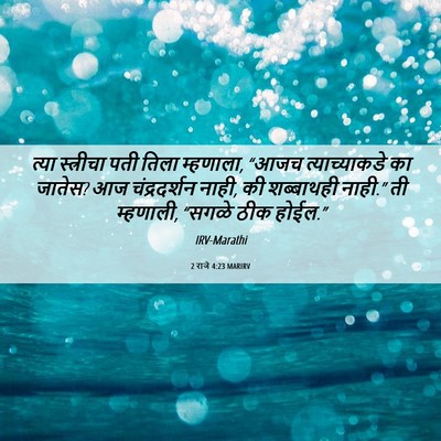 Picture 06 - 2 राजे 4:23 MARIRV - त्या स्त्रीचा पती - Bible Verse Picture
