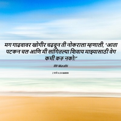 Picture 06 - 2 राजे 4:24 MARIRV - मग गाढवावर खोगीर - Bible Verse Picture