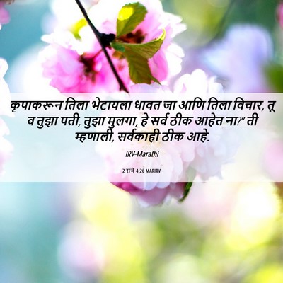 Picture 06 - 2 राजे 4:26 MARIRV - कृपाकरून तिला - Bible Verse Picture