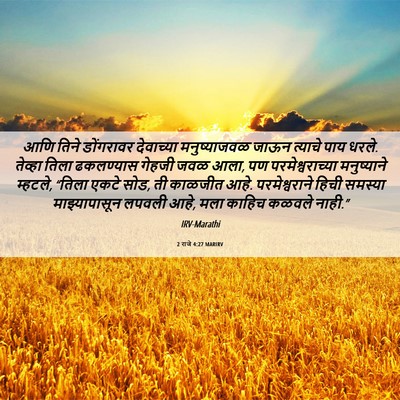 Picture 06 - 2 राजे 4:27 MARIRV - आणि तिने डोंगरावर - Bible Verse Picture