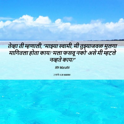 Picture 06 - 2 राजे 4:28 MARIRV - तेव्हा ती म्हणाली, - Bible Verse Picture