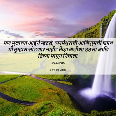Picture 06 - 2 राजे 4:30 MARIRV - पण मुलाच्या आईने - Bible Verse Picture
