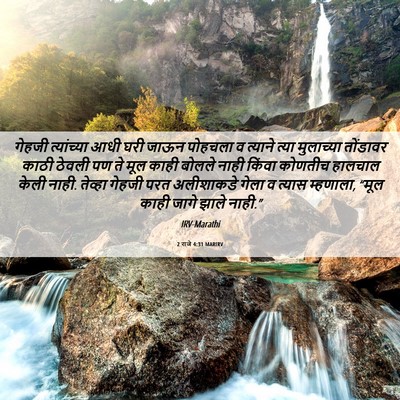 Picture 06 - 2 राजे 4:31 MARIRV - गेहजी त्यांच्या - Bible Verse Picture