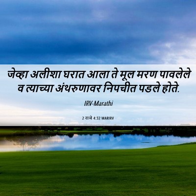 Picture 06 - 2 राजे 4:32 MARIRV - जेव्हा अलीशा घरात - Bible Verse Picture