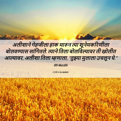 Picture 06 - 2 राजे 4:36 MARIRV - अलीशाने गेहजीला - Bible Verse Picture