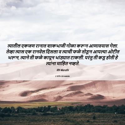 Picture 06 - 2 राजे 4:39 MARIRV - त्यातील एकजण - Bible Verse Picture