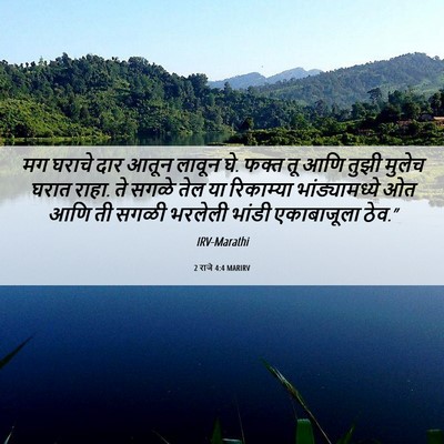 Picture 06 - 2 राजे 4:4 MARIRV - मग घराचे दार आतून - Bible Verse Picture