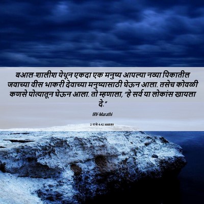 Picture 06 - 2 राजे 4:42 MARIRV - बआल-शालीश येथून - Bible Verse Picture
