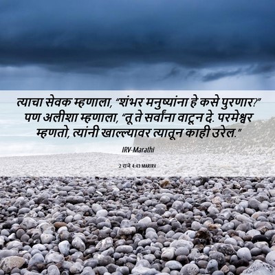 Picture 06 - 2 राजे 4:43 MARIRV - त्याचा सेवक - Bible Verse Picture