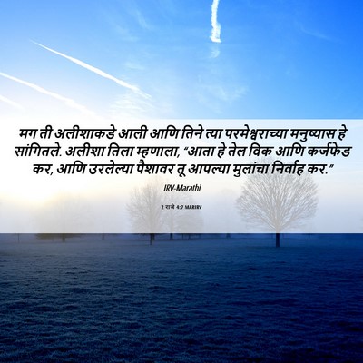 Picture 06 - 2 राजे 4:7 MARIRV - मग ती अलीशाकडे आली - Bible Verse Picture