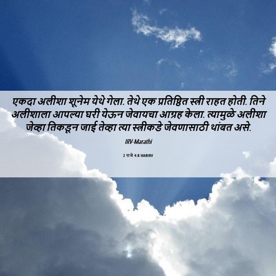 Picture 06 - 2 राजे 4:8 MARIRV - एकदा अलीशा शूनेम - Bible Verse Picture