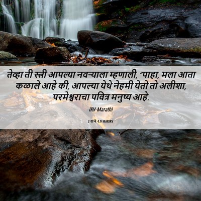 Picture 06 - 2 राजे 4:9 MARIRV - तेव्हा ती स्त्री - Bible Verse Picture