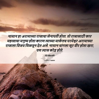 Picture 06 - 2 राजे 5:1 MARIRV - नामान हा - Bible Verse Picture