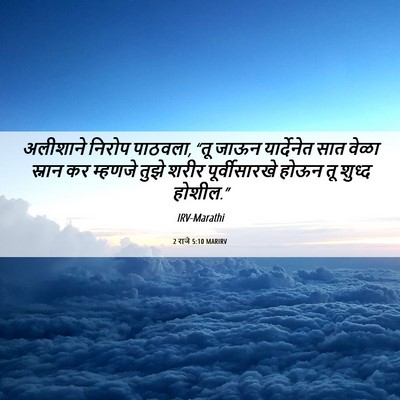 Picture 06 - 2 राजे 5:10 MARIRV - अलीशाने निरोप - Bible Verse Picture