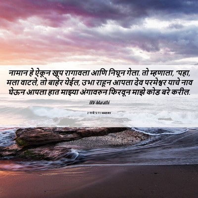Picture 06 - 2 राजे 5:11 MARIRV - नामान हे ऐकून खूप - Bible Verse Picture