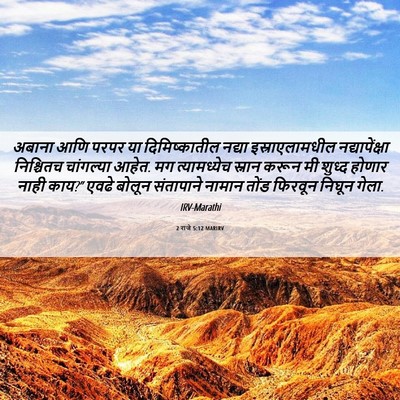Picture 06 - 2 राजे 5:12 MARIRV - अबाना आणि परपर या - Bible Verse Picture