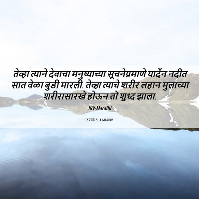 Picture 06 - 2 राजे 5:14 MARIRV - तेव्हा त्याने - Bible Verse Picture