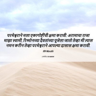 Picture 06 - 2 राजे 5:18 MARIRV - परमेश्वराने मला - Bible Verse Picture