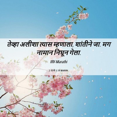 Picture 06 - 2 राजे 5:19 MARIRV - तेव्हा अलीशा - Bible Verse Picture
