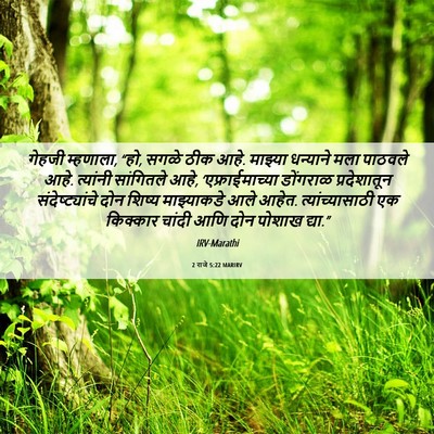 Picture 06 - 2 राजे 5:22 MARIRV - गेहजी म्हणाला, “हो, - Bible Verse Picture
