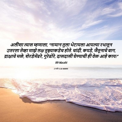 Picture 06 - 2 राजे 5:26 MARIRV - अलीशा त्यास - Bible Verse Picture
